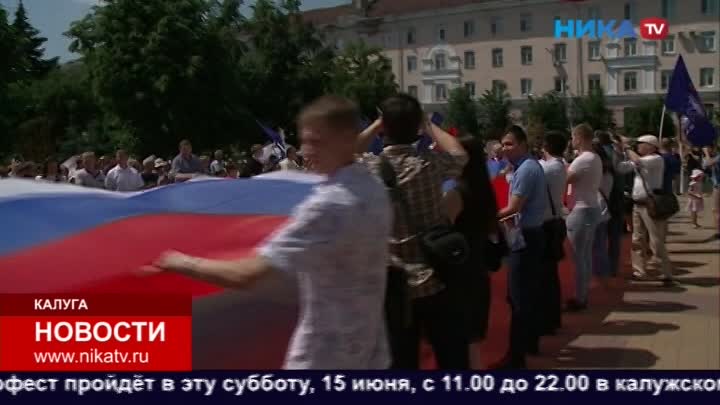 Калужане отметили День России на Театральной площади праздничным концертом и развёртыванием флага страны