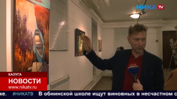 В калужском Доме музыки открылась выставка Дмитрия Козлова «Все краски осени»