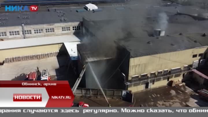 В промзоне Обнинска прошли учения по тушению пожара