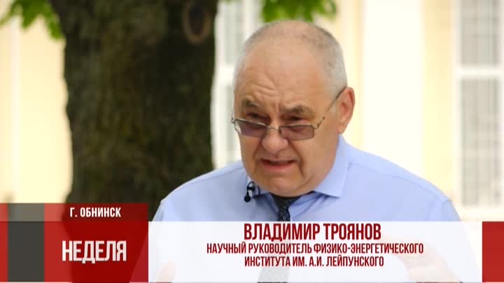 Владимир Троянов: Атомная энергетика закрывает мировые потребности в топливе на тысячи лет вперёд