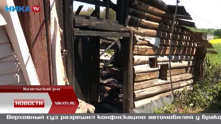 После пожара в Козельском районе две семьи остались без крыши над головой