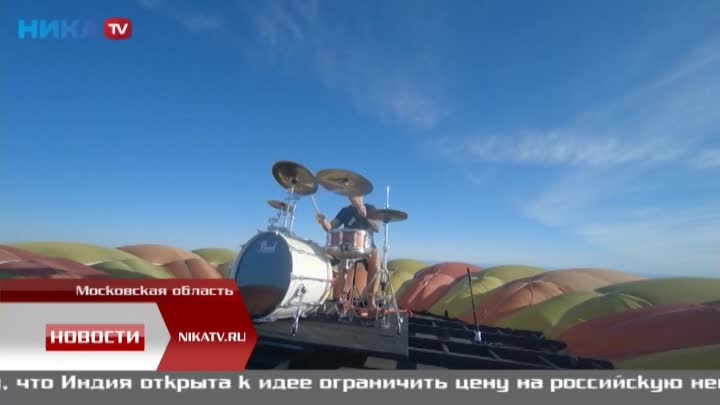 Калужский воздухоплаватель пошёл на мировой рекорд с летающим барабанщиком