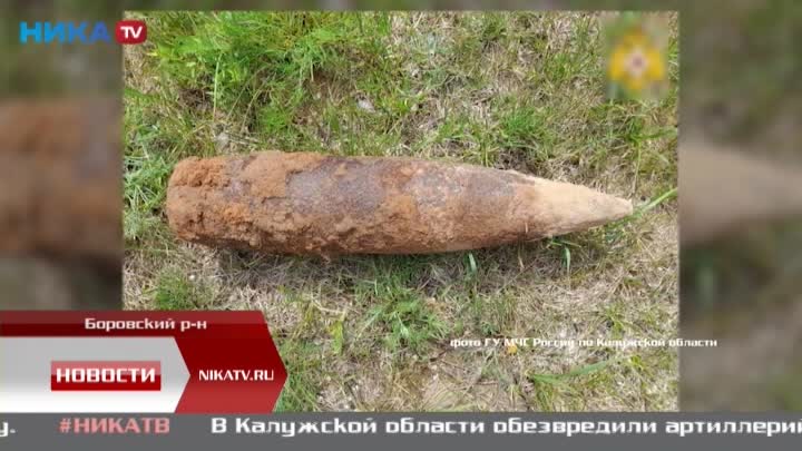 В Калужской области нашли снаряд времен Великой Отечественной войны