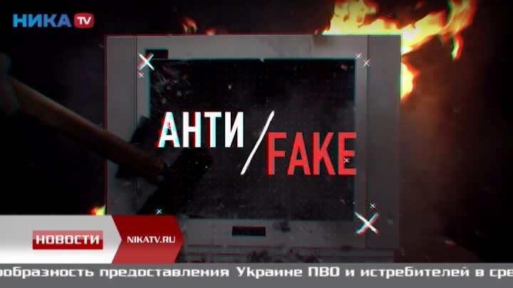 Антифейк: украинские и западные СМИ вновь лгут о ходе спецоперации