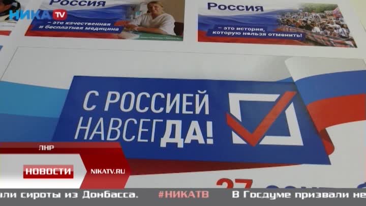 ЛНР готовится к референдуму о вхождении в состав России