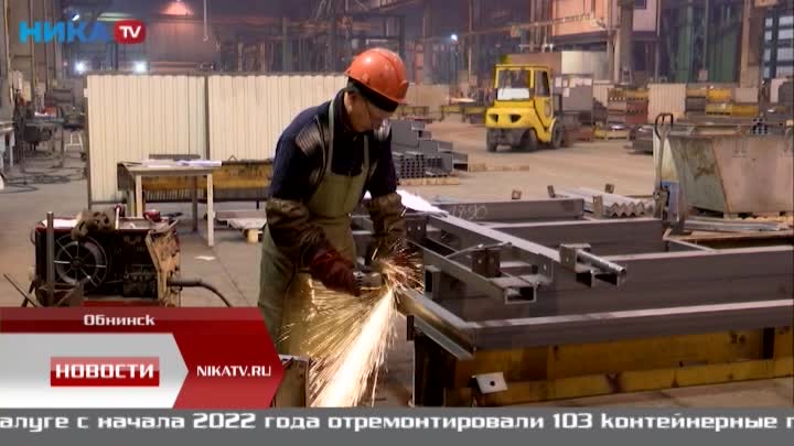 Обнинский завод металлоконструкций раскрыл свой потенциал благодаря санкциям Запада