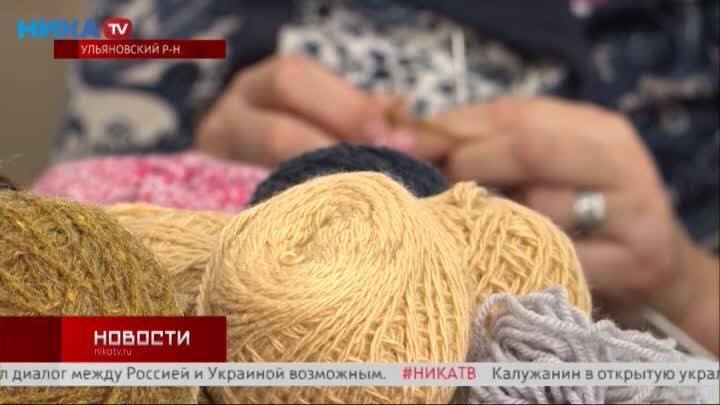 Ульяновские мастерицы вяжут теплые вещи для наших бойцов