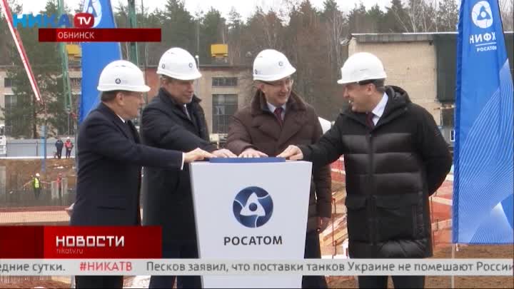 В Обнинске началось строительство завода радиофармпрепаратов