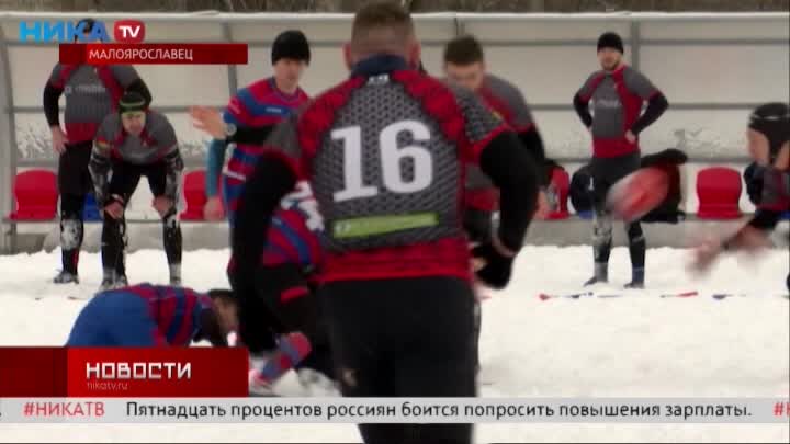 В Малоярославце прошел турнир по снежному регби