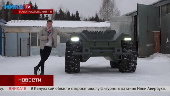 В Калужской области создали радиоуправляемый вездеход