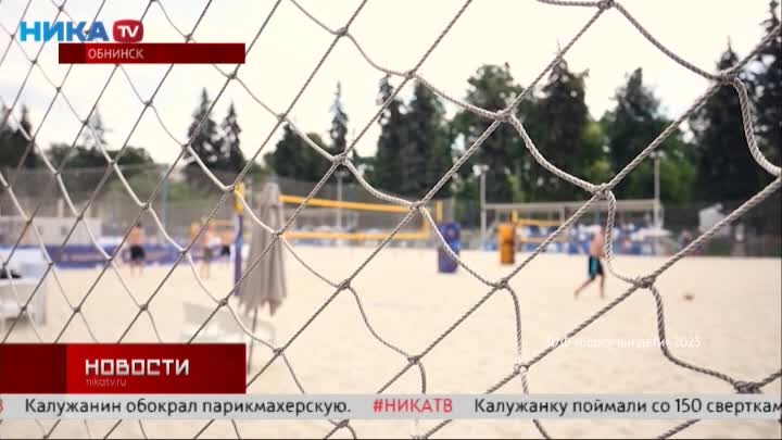 Обнинск станет столицей пляжного волейбола