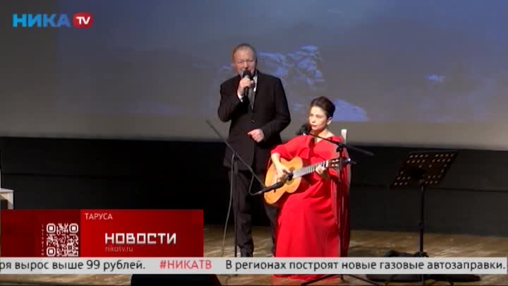 Борис Галкин и Инна Разумихина дуэтом выступили для тарусян