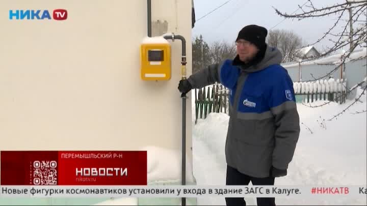 В деревне Погореловке Перемышльского района появился газ